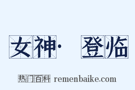 女神·登临是什么意思的图片